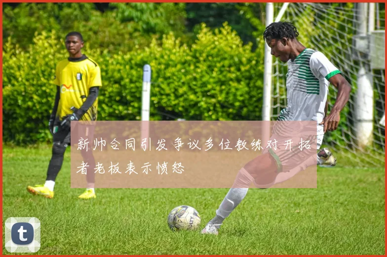 新帅合同引发争议多位教练对开拓者老板表示愤怒