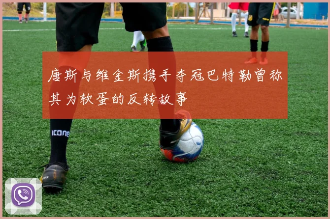 唐斯与维金斯携手夺冠巴特勒曾称其为软蛋的反转故事