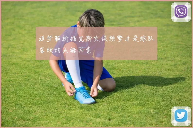 追梦解析福克斯失误频繁才是球队落败的关键因素