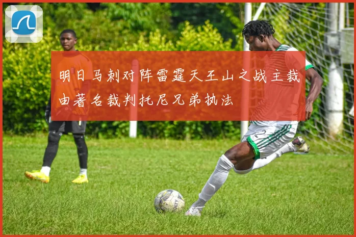 明日马刺对阵雷霆天王山之战主裁由著名裁判托尼兄弟执法