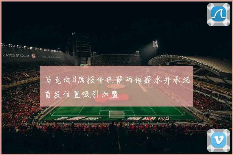 马竞向B席报价巴萨两倍薪水并承诺首发位置吸引加盟