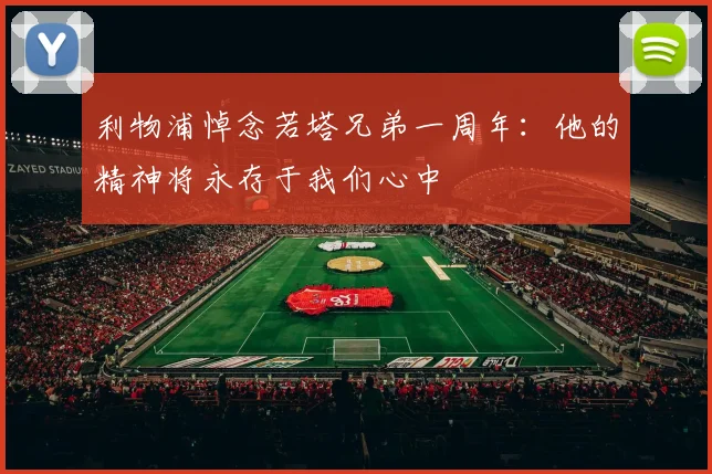 利物浦悼念若塔兄弟一周年：他的精神将永存于我们心中
