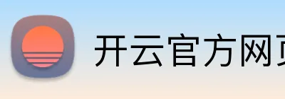 开云官方网页版官网 Logo